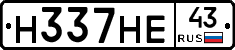 Н337НЕ43 - 