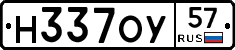 Н337ОУ57 - 