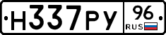 Н337РУ96 - 