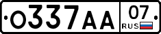 О337АА07 - 