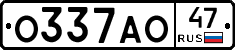 О337АО47 - 