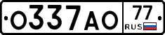 О337АО77 - 