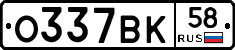 О337ВК58 - 
