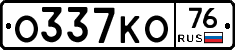 О337КО76 - 