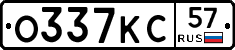 О337КС57 - 