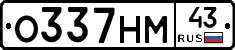 О337НМ43 - 