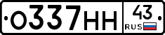 О337НН43 - 