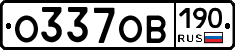 О337ОВ190 - 