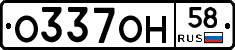 О337ОН58 - 