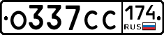 О337СС174 - 