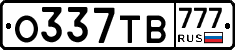 О337ТВ777 - 