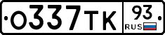 О337ТК93 - 