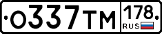 О337ТМ178 - 