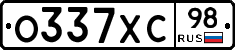 О337ХС98 - 
