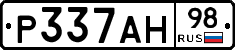 Р337АН98 - 