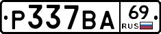 Р337ВА69 - 