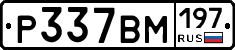 Р337ВМ197 - 
