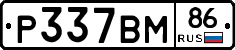 Р337ВМ86 - 