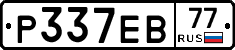 Р337ЕВ77 - 