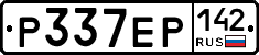 Р337ЕР142 - 