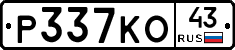 Р337КО43 - 