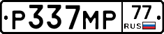Р337МР77 - 