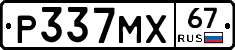 Р337МХ67 - 