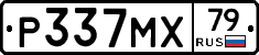 Р337МХ79 - 