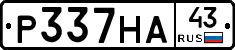 Р337НА43 - 