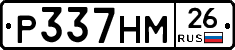 Р337НМ26 - 