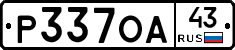 Р337ОА43 - 