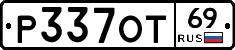 Р337ОТ69 - 