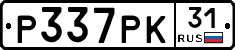 Р337РК31 - 