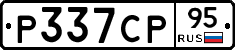 Р337СР95 - 
