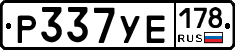 Р337УЕ178 - 