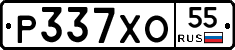 Р337ХО55 - 