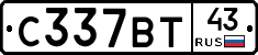 С337ВТ43 - 