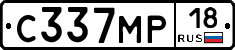 С337МР18 - 