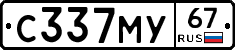 С337МУ67 - 