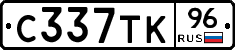 С337ТК96 - 