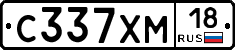 С337ХМ18 - 