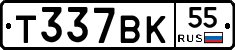 Т337ВК55 - 
