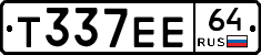 Т337ЕЕ64 - 