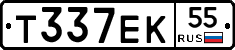 Т337ЕК55 - 