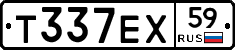 Т337ЕХ59 - 