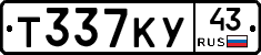 Т337КУ43 - 