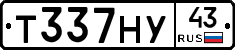 Т337НУ43 - 