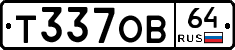 Т337ОВ64 - 