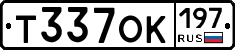 Т337ОК197 - 