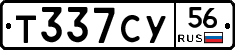 Т337СУ56 - 